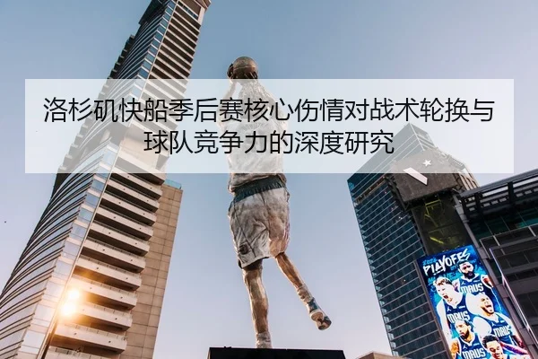 洛杉矶快船季后赛核心伤情对战术轮换与球队竞争力的深度研究