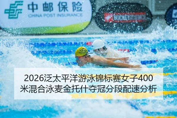 fan-tai-ping-yang-you-yong-jin-biao-sai-nv-zi-mi-hun-he-yong-mai-jin-tuo-shen-duo-guan-fen-duan-pei-su-fen-xi-2-951.jpg