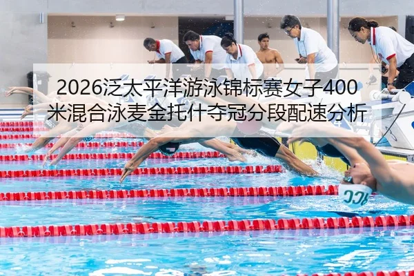 fan-tai-ping-yang-you-yong-jin-biao-sai-nv-zi-mi-hun-he-yong-mai-jin-tuo-shen-duo-guan-fen-duan-pei-su-fen-xi-3-609.jpg